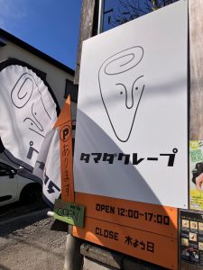 葉山ステーション裏のクレープ屋さん『タマダクレープ』さん♪
