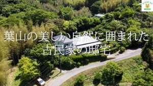 葉山古民家プロジェクト第１弾