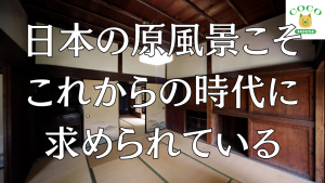 古民家動画の第三弾　森田さん登場