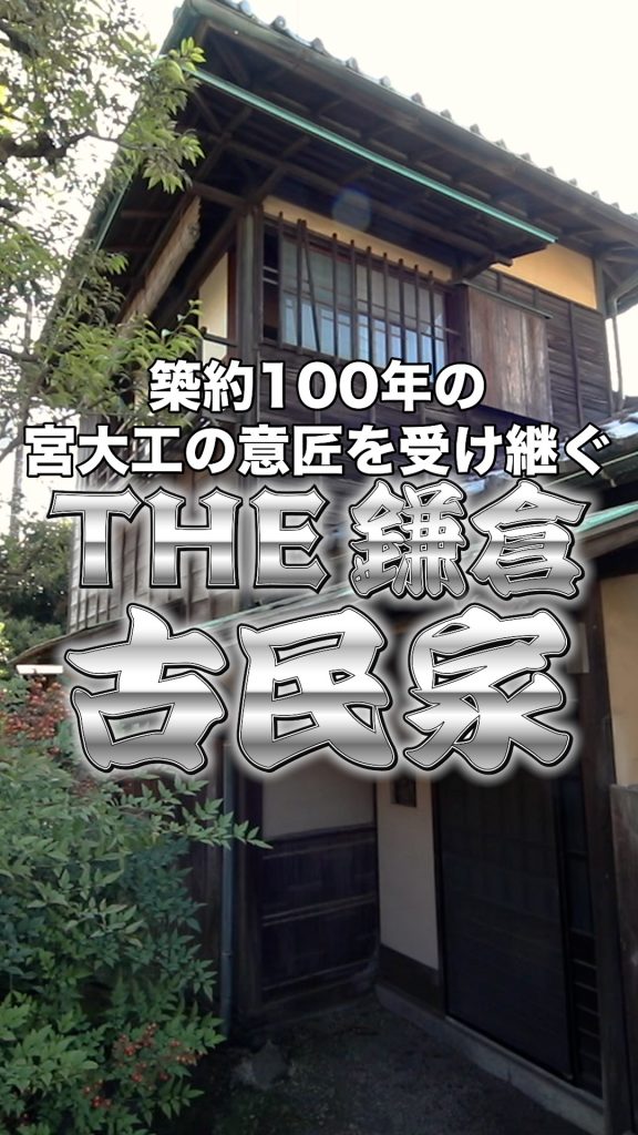 THE鎌倉古民家の動画公開