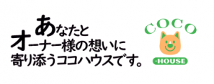 オーナー様の想いに寄り添う