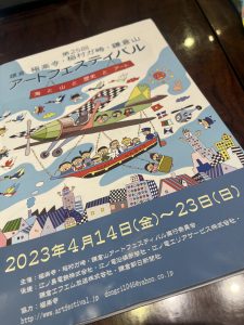 第25回極楽寺・稲村ヶ崎・鎌倉山アートフェスティバル