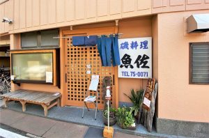 葉山町森戸の「魚佐」