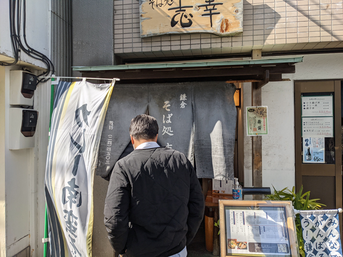 そば処 志幸 – 御成町