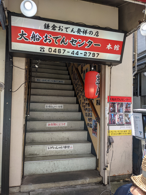 「大船おでんセンター」のしょうが焼き定食