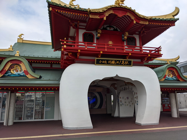 片瀬江ノ島駅