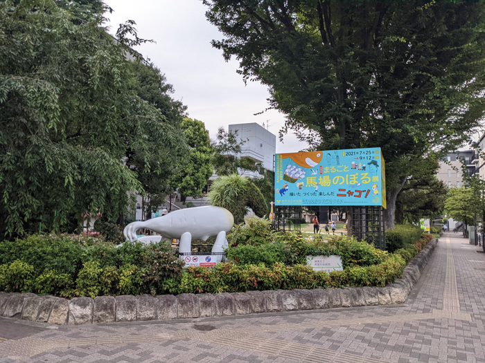 馬場のぼる展 – 練馬区立美術館