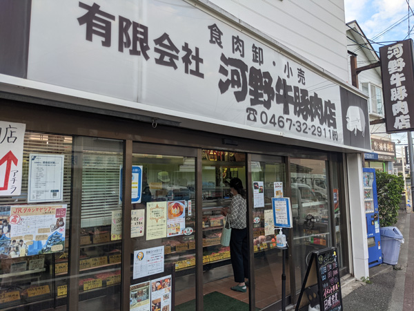 河野牛豚店