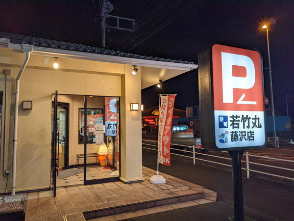 若竹丸　藤沢店