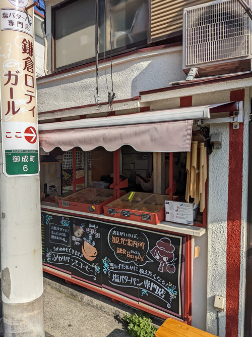 鎌倉ロティガールの塩バターパン – 御成町