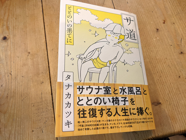 サ道 ととのいの果てに – タナカカツキ