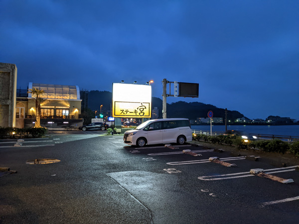 ステーキ宮　逗子店