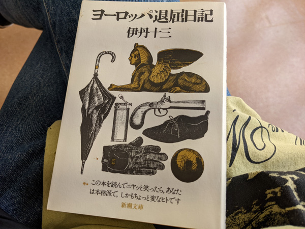 『ヨーロッパ退屈日記』伊丹十三