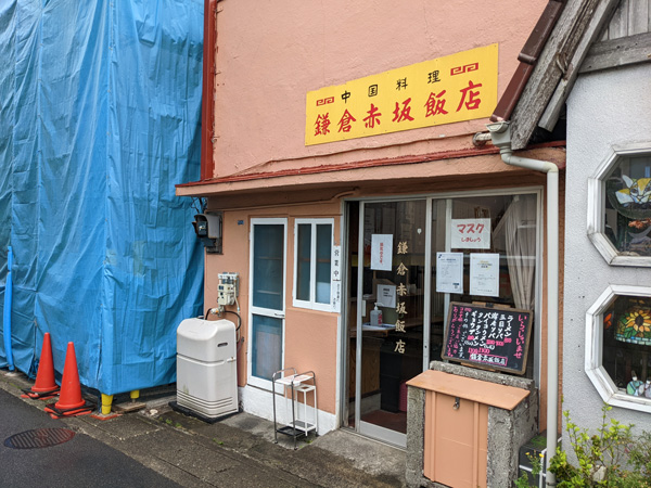 鎌倉赤坂飯店