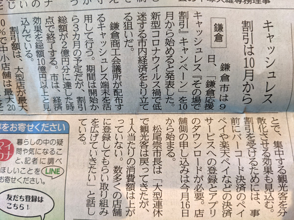 鎌倉応援キャッシュレス「その場で割引」キャンペーン　参加事業者募集！