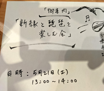 新緑と琵琶を楽しむ会