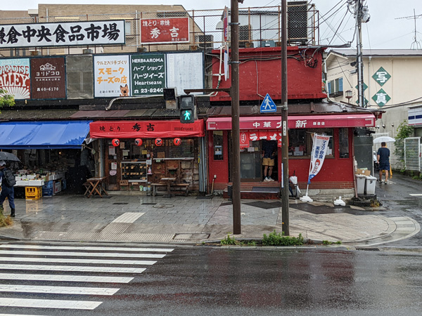 大新　鎌倉店