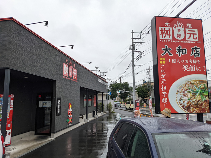 辛麺屋 桝元 大和店