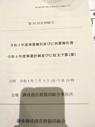 御成町商店街の総会