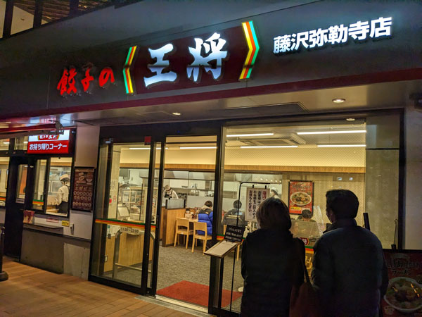 餃子の王将 – 藤沢弥勒寺店