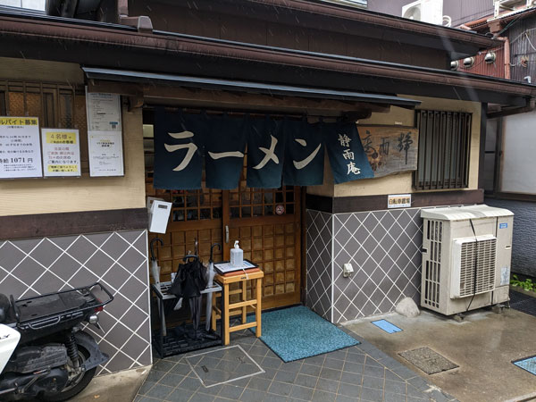 静雨庵のラーメン – 御成町