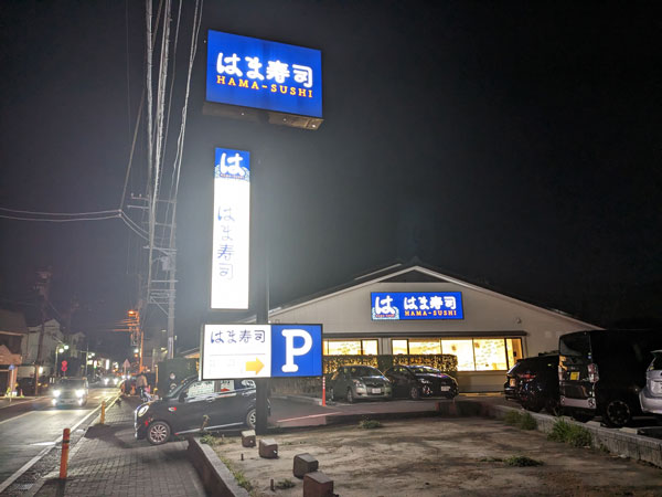 はま寿司　鎌倉手広店