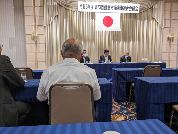 令和５年度 鎌倉市商店街連合会総会