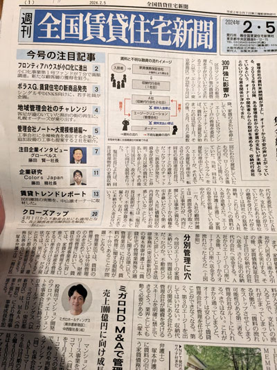 全国賃貸住宅新聞