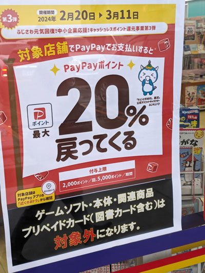 藤沢市PayPay20%還元キャンペーン第三弾 – 2024/2/20~3/11