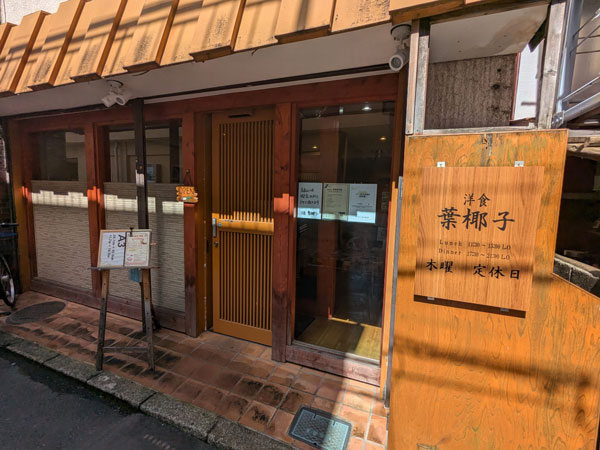 洋食 葉椰子