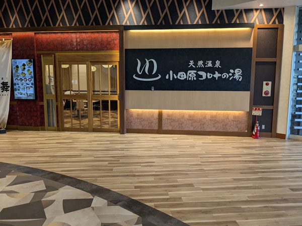 コロナの湯