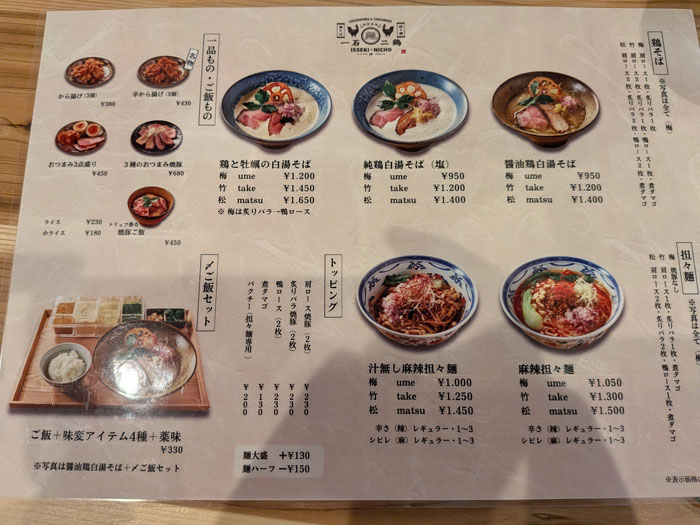 鶏そばと担々麺 一石二鶏 - 湘南台