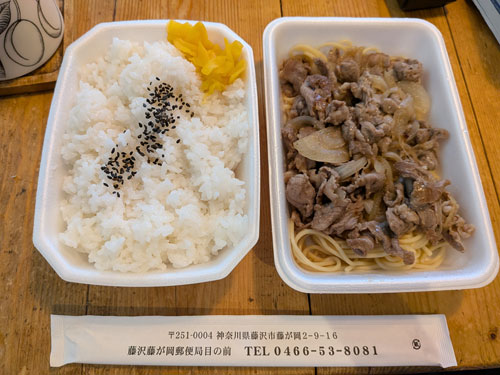 天下無双のしょうが焼き弁当 -　藤が岡