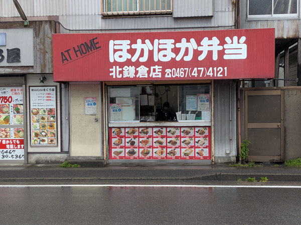ほかほか弁当　北鎌倉店