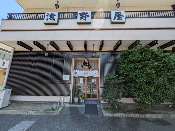 浅野屋