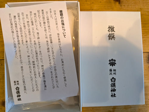 白旗神社の塩