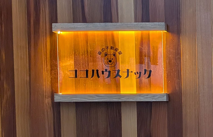 ココハウスナック