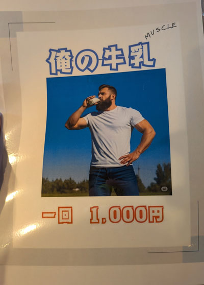 俺の牛乳