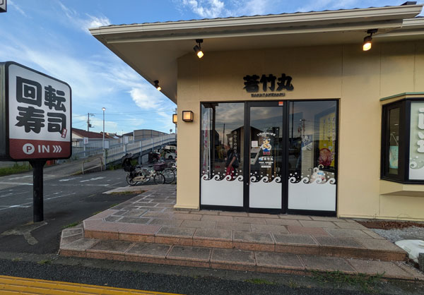 若竹丸 藤沢店 – 回転寿司