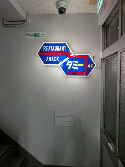 スナック　タミー
