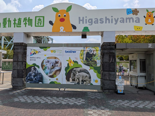東山動植物園
