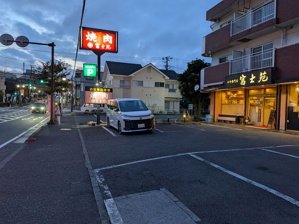 富士苑