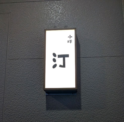 小坪 汀（みぎわ）