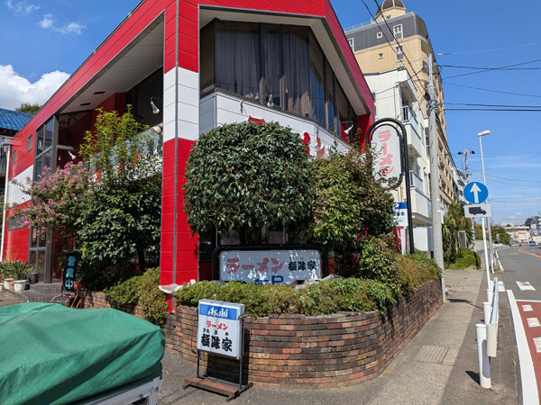 ラーメン 極味家