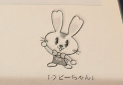 ラビーちゃん