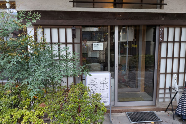 喫茶邂逅