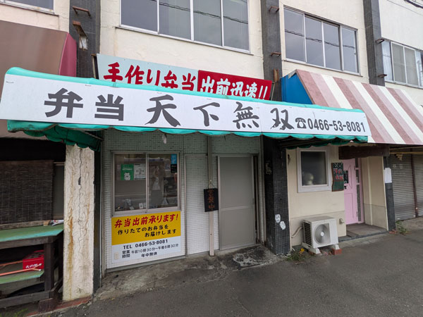 弁当　天下無双