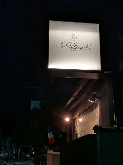 ラ・ヴァレドールでディナー – 北鎌倉