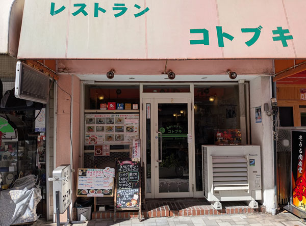 レストラン　コトブキ