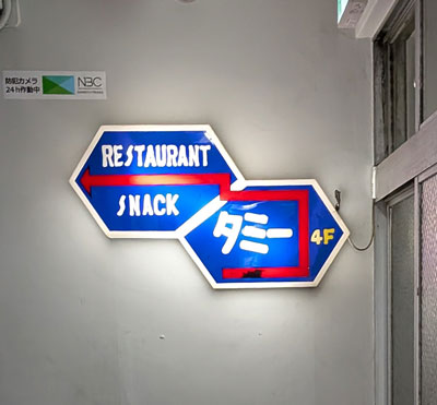 スナック　タミー